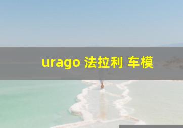 urago 法拉利 车模